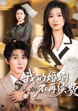 我的婚姻不再续费封面图