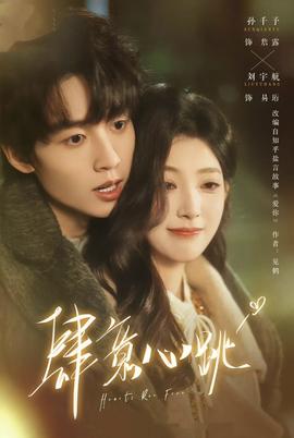 肆意心跳封面图