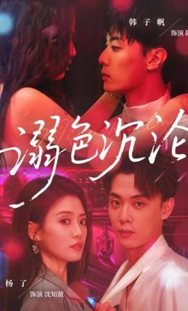 欲色沉沦&粉红色的梦境