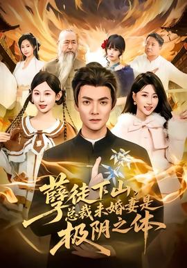 孽徒下山，总裁未婚妻是极阴之体 - 古装仙侠 (2026) 海报