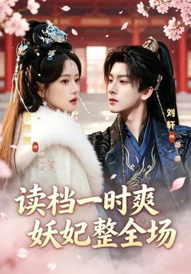 读档一时爽，妖妃整全场封面图