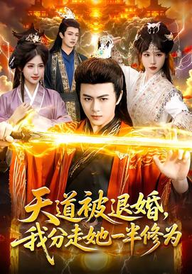 天道被退婚，我分走她一半修为封面图