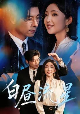 白昼流星封面图