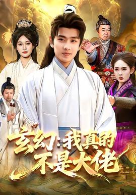 玄幻：我真的不是大佬封面图