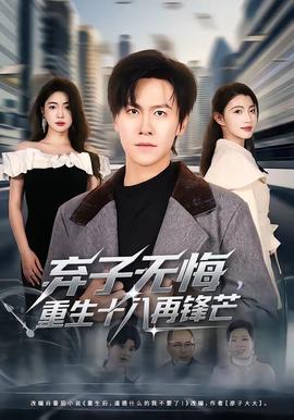 弃子无悔，重生十八再锋芒封面图