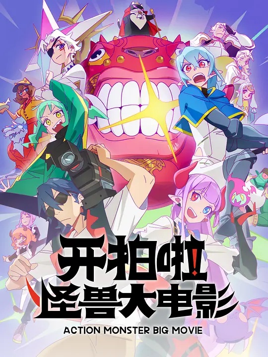 开拍啦！怪兽大电影封面图