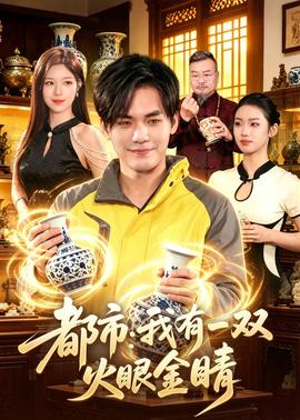 都市：我有一双火眼金睛封面图