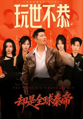 玩世不恭，却是全球秦帝封面图