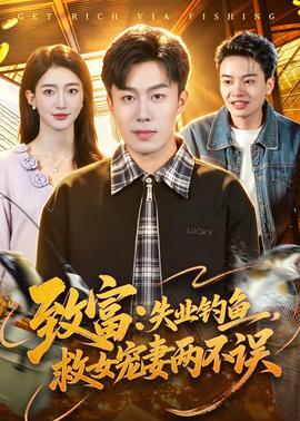 致富：失业钓鱼，救女宠妻两不误封面图