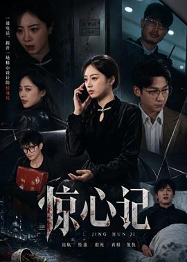 惊心记封面图