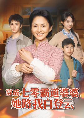 穿成七零霸道婆婆，她路我自登云封面图