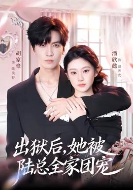 出狱后，她被陆总全家团宠封面图