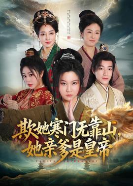 欺她寒门无靠山她亲爹是皇帝封面图
