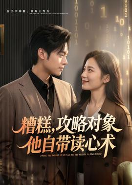 糟糕攻略对象他自带读心术封面图