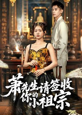 萧先生请签收你的小祖宗封面图