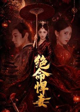 绝命悍妻封面图
