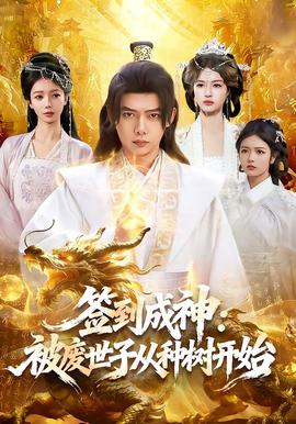 签到成神：被废世子从种树开始封面图