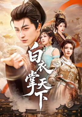 白衣掌天下封面图