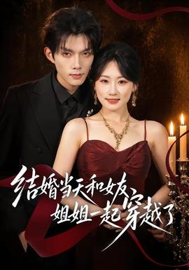 结婚当天和女友姐姐一起穿越了封面图
