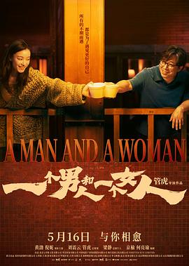 一个男人和一个女人2026封面图