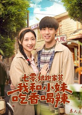 七零：娘跑家贫，我和小妹吃香喝辣封面图