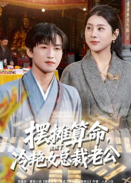 擺攤算命，竟成了冷豔女總裁老公