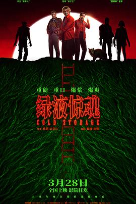 綠液驚魂【影視解說】