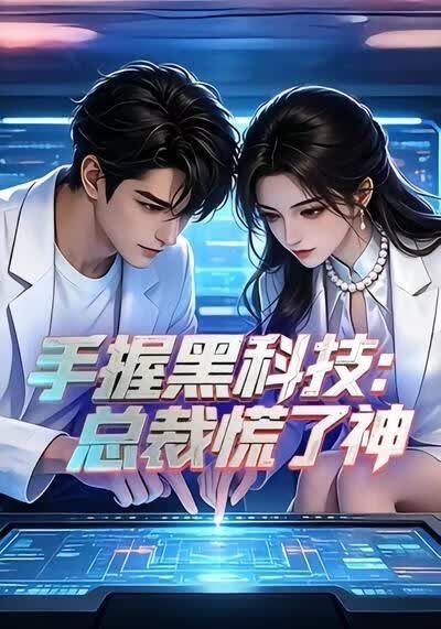 手握黑科技:总裁慌了神
