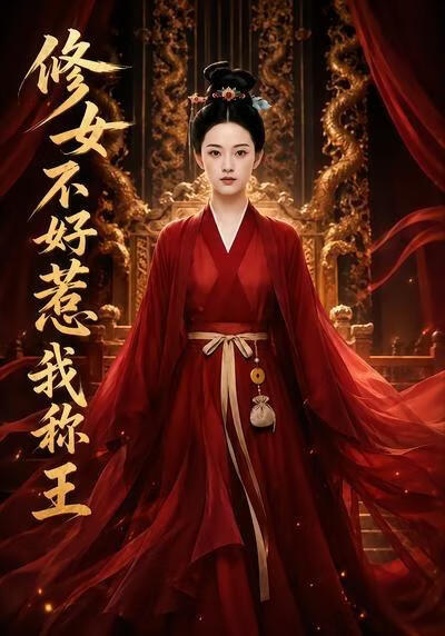 秀女不好惹：我稱王