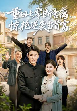 重回七零断舍离,惊艳逆袭当首富