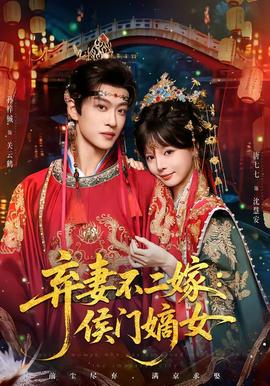 弃妻不二嫁：侯门嫡女封面图
