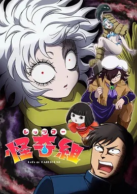 Let/s Go 怪奇组