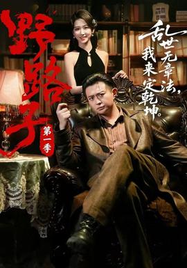 野路子·第一季封面图
