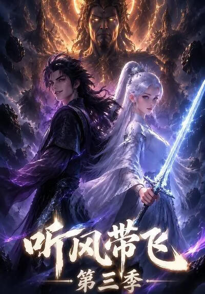 听风带飞第三季动漫海报