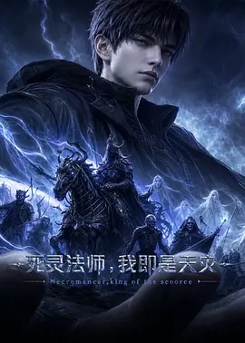 死灵法师我即是天灾2026