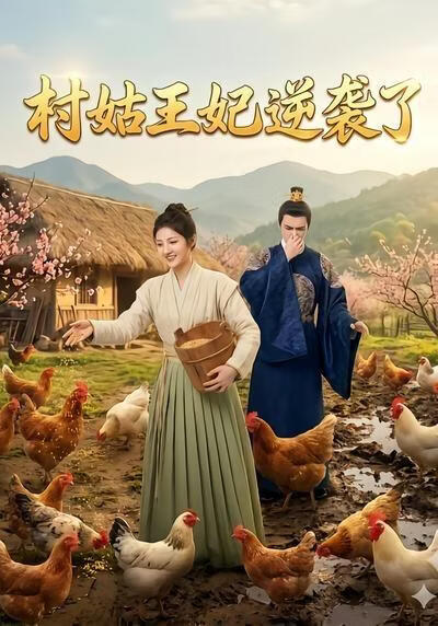 村姑王妃逆袭了