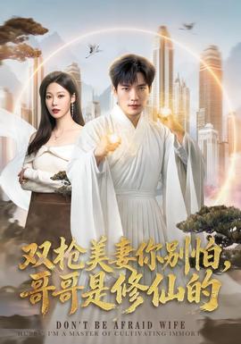 双枪美妻你别怕，哥哥是修仙的