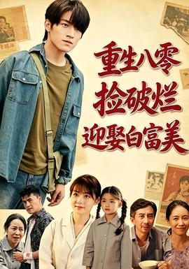 重生八零，捡破烂迎娶白富美