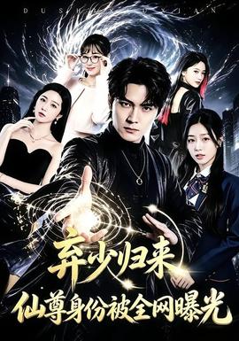 弃少归来，仙尊身份被全网曝光