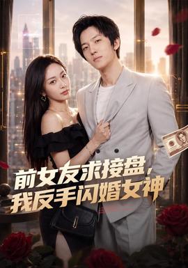 前女友求接盘，我反手闪婚女神