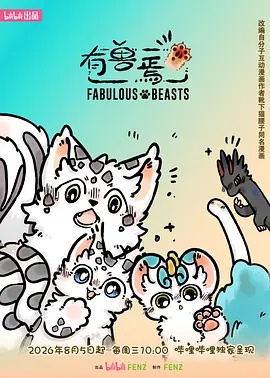 有兽焉 第六季