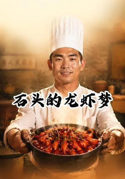 石头的龙虾梦