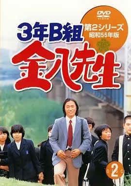 3年B班金八老师第二季