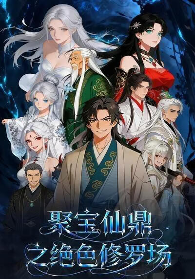 聚宝仙鼎之绝色修罗场