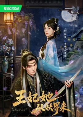 王妃她从妖界来