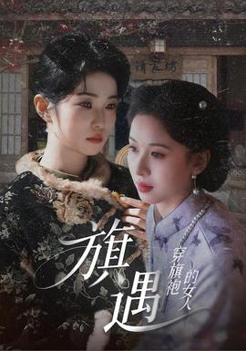 穿旗袍的女人旗遇
