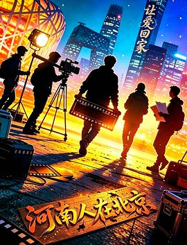 让爱回家封面图