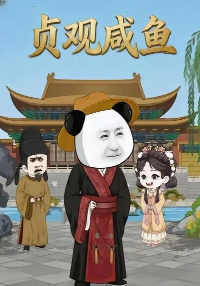 贞观咸鱼海报