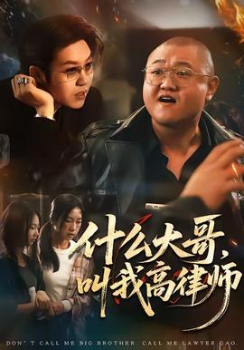 什么大哥，叫我高律师