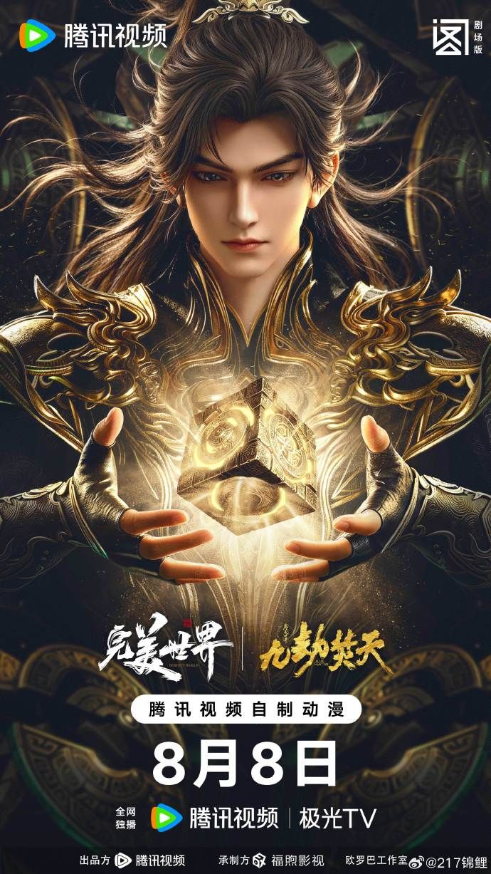 ​完美世界剧场九劫焚天​